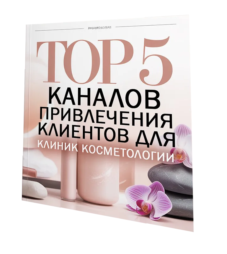 ТОП-5 каналов привлечения пациентов для клиники косметологии