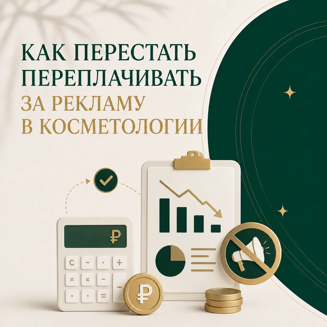 Как перестать переплачивать